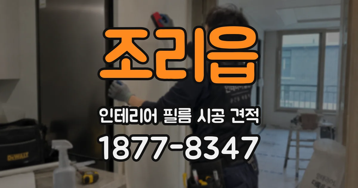 조리읍 인테리어 필름 시공 견적
