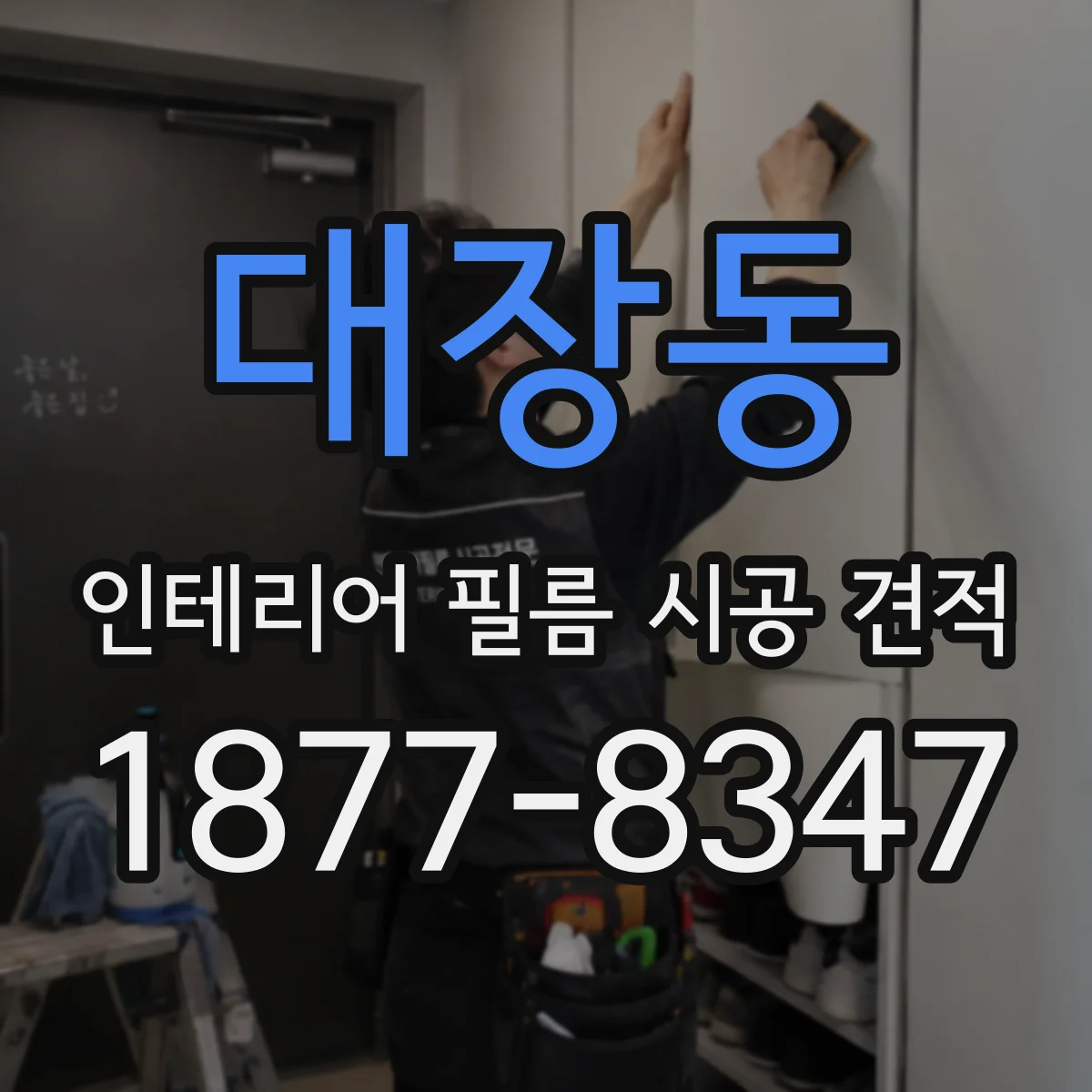 대장동 인테리어 필름 시공 견적