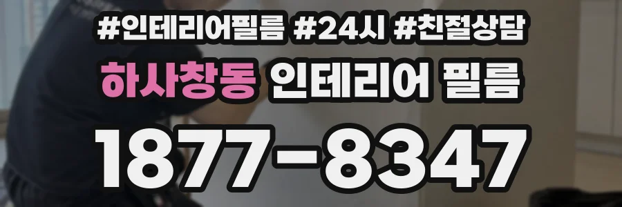 하사창동 인테리어 필름