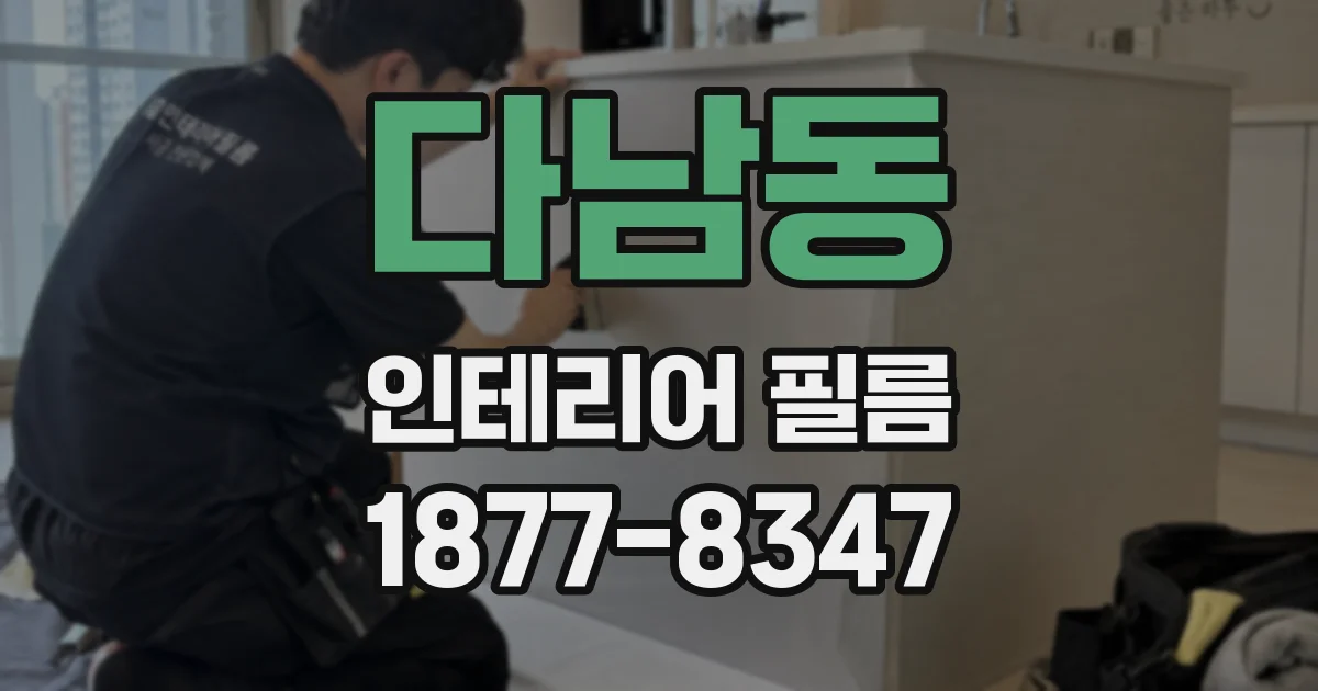 다남동 인테리어 필름