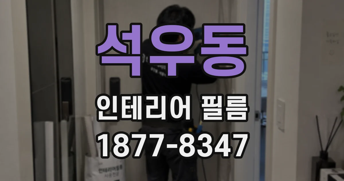 석우동 인테리어 필름