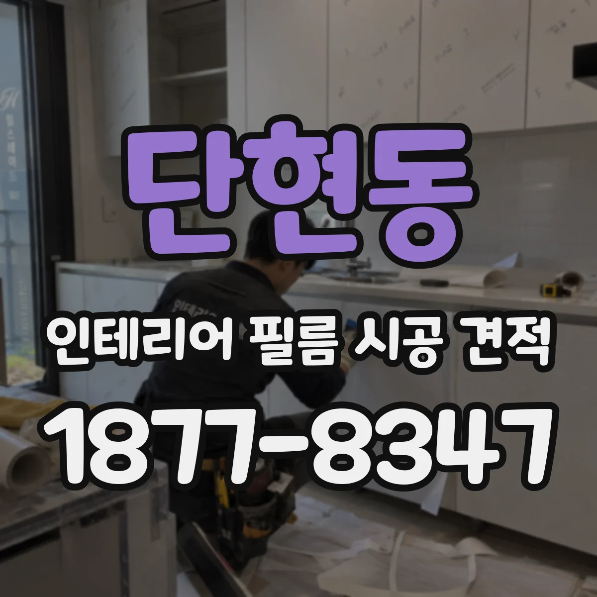 단현동 인테리어 필름 시공 견적