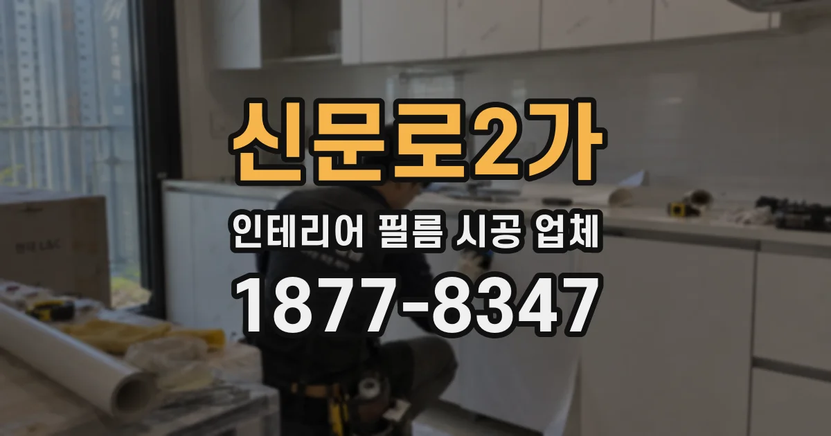 신문로2가 인테리어 필름 시공 업체