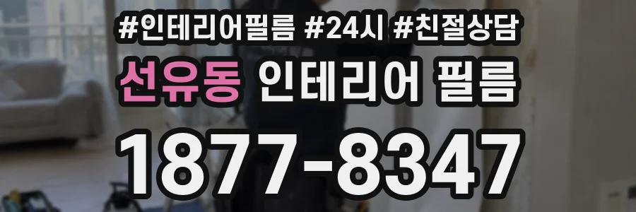 선유동 인테리어 필름