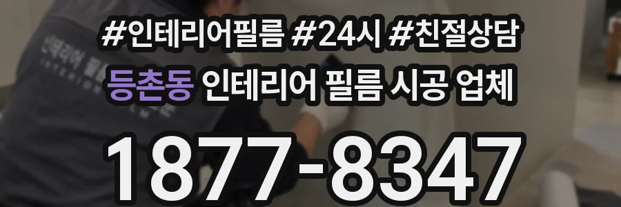 등촌동 인테리어 필름 시공 업체