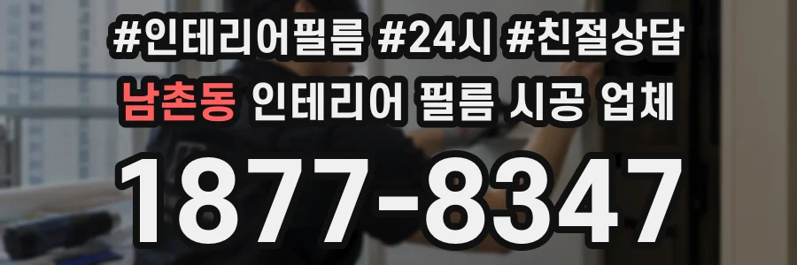 남촌동 인테리어 필름 시공 업체