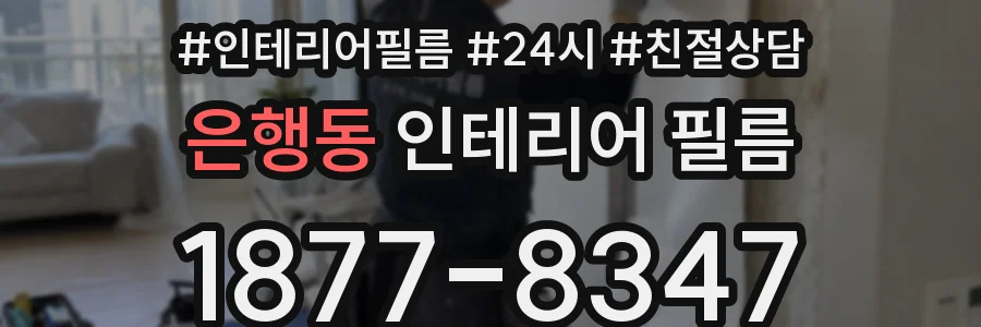 은행동 인테리어 필름