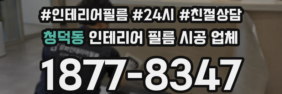 청덕동 인테리어 필름 시공 업체