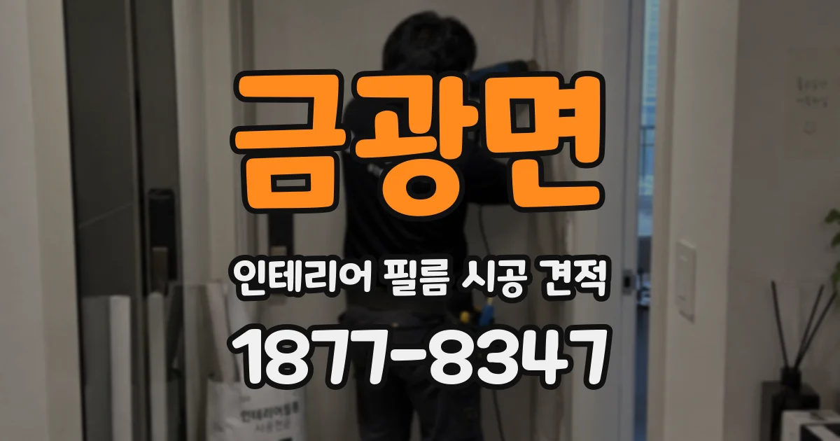 금광면 인테리어 필름 시공 견적