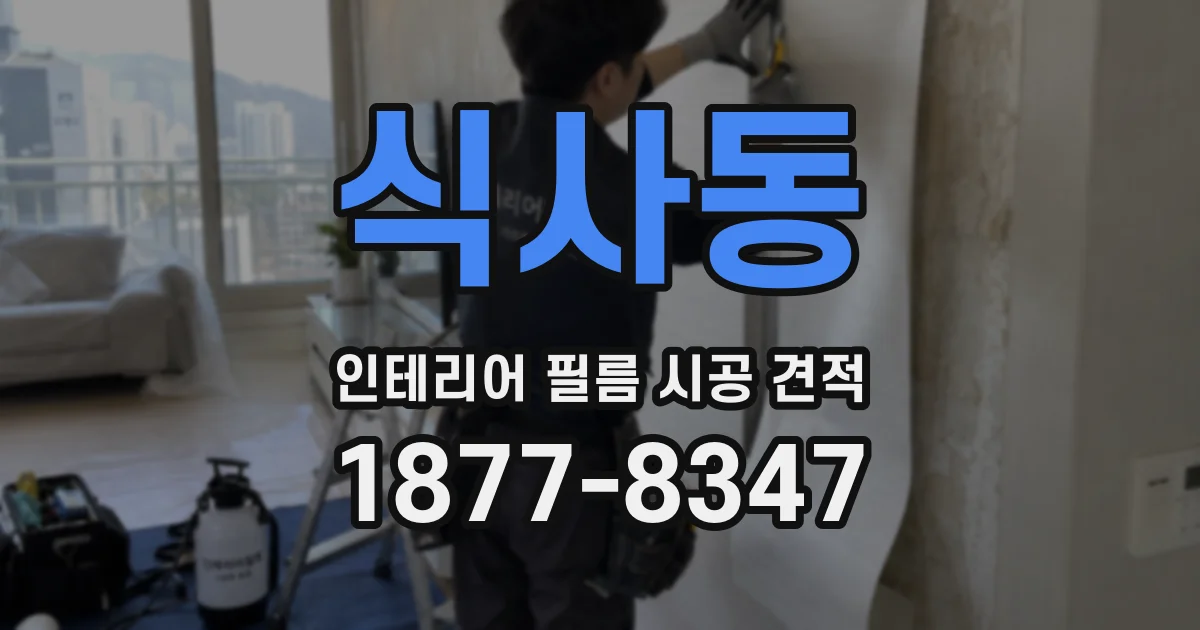 식사동 인테리어 필름 시공 견적