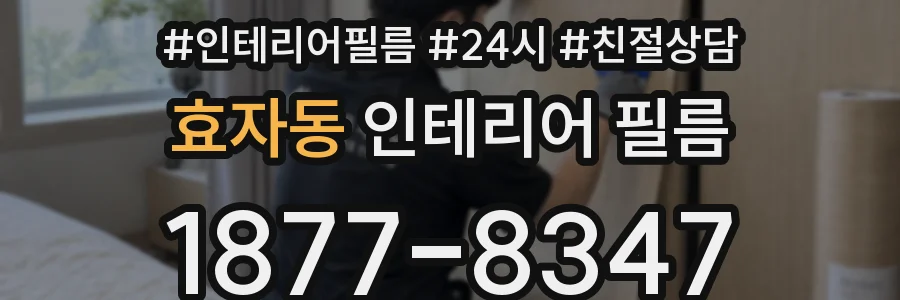 효자동 인테리어 필름