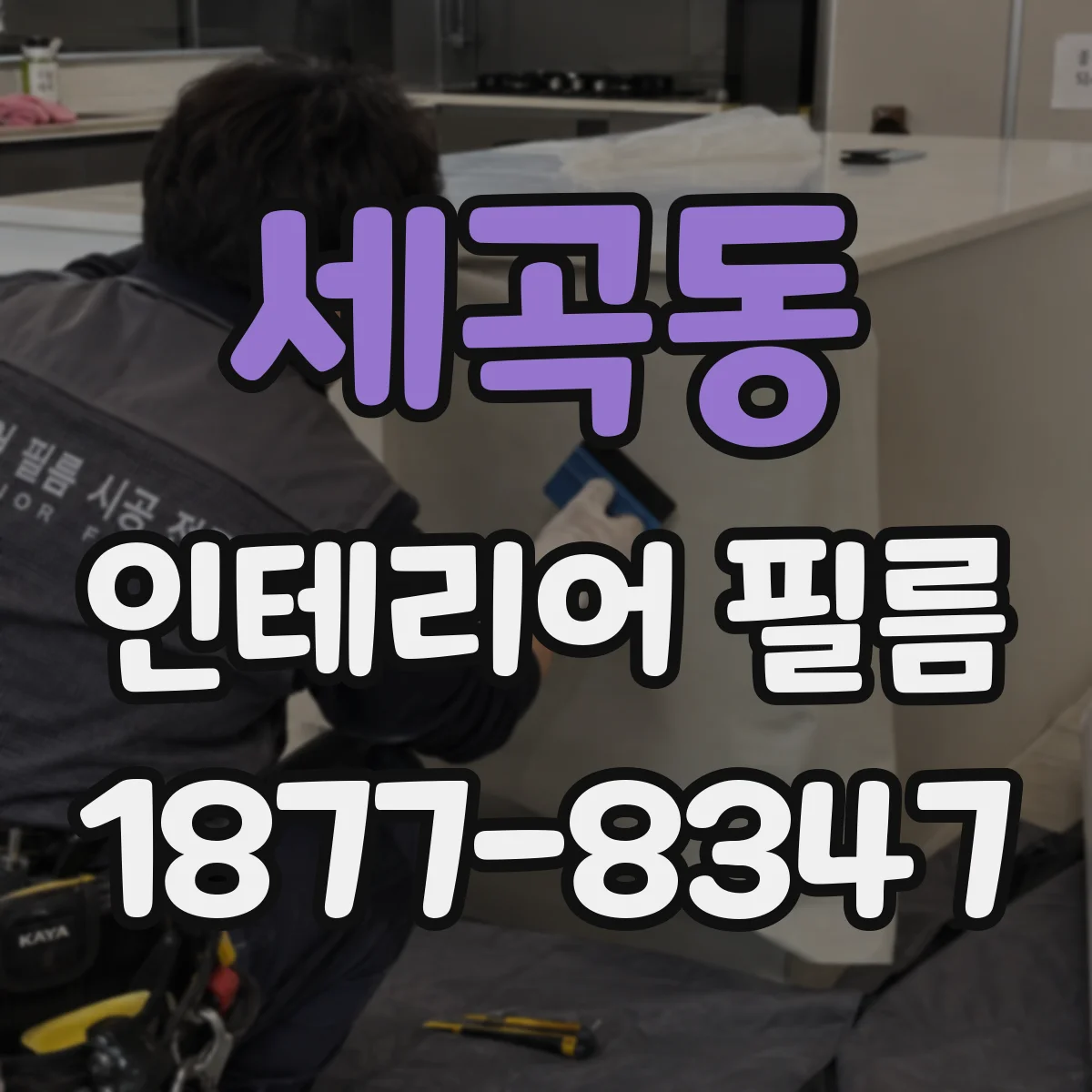 세곡동 인테리어 필름