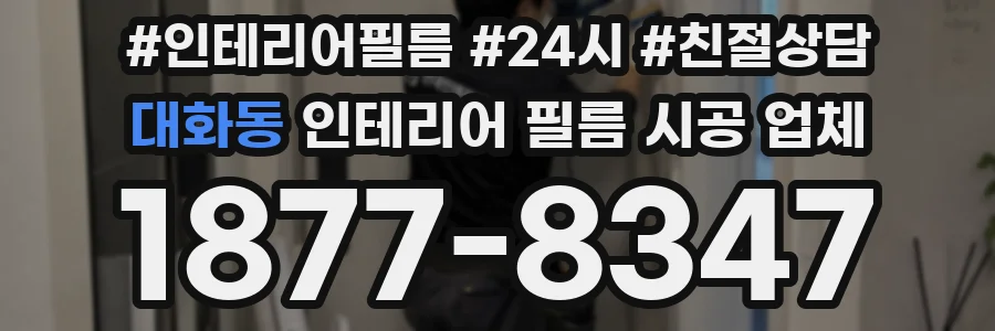 대화동 인테리어 필름 시공 업체