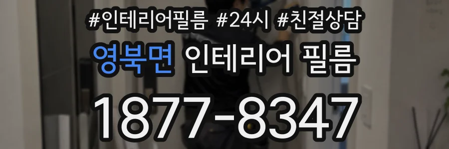 영북면 인테리어 필름