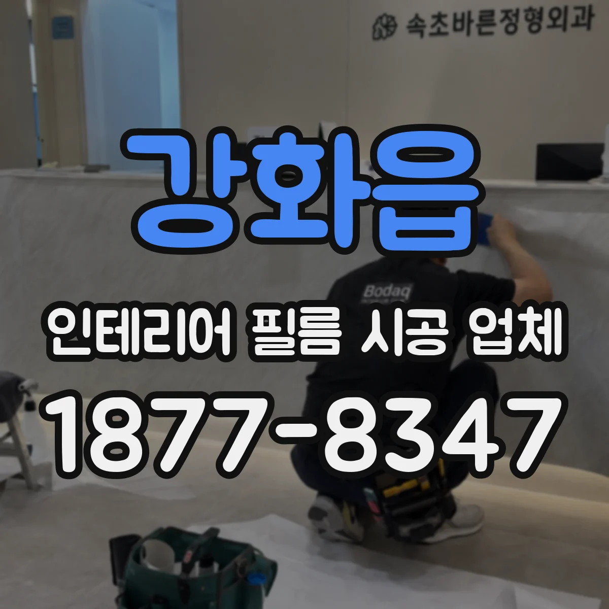강화읍 인테리어 필름 시공 업체