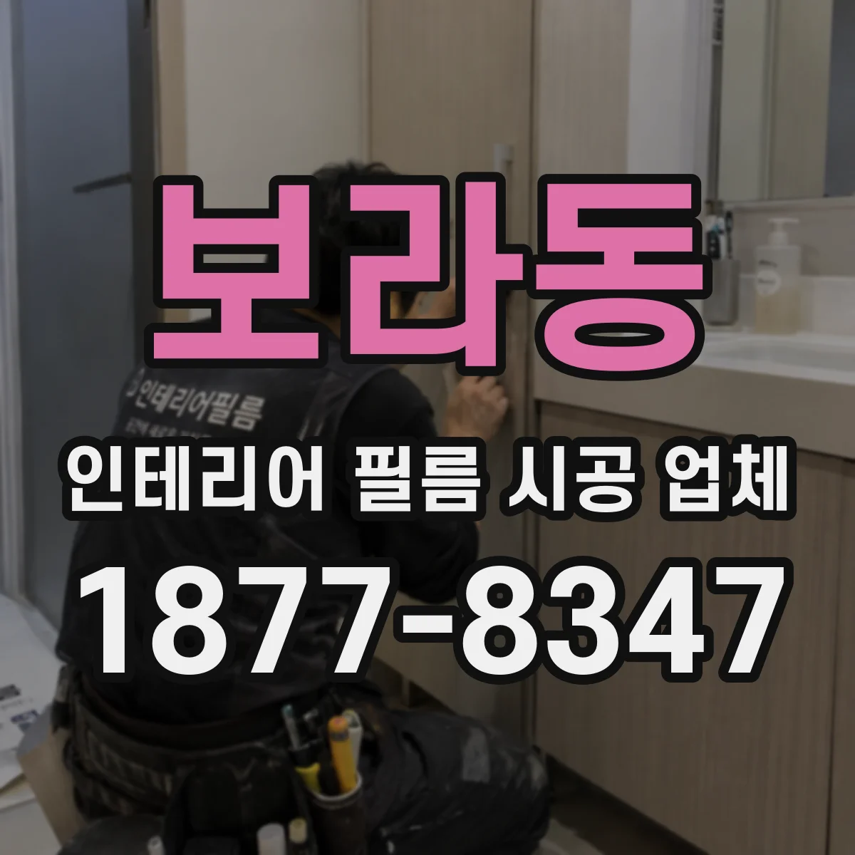 보라동 인테리어 필름 시공 업체