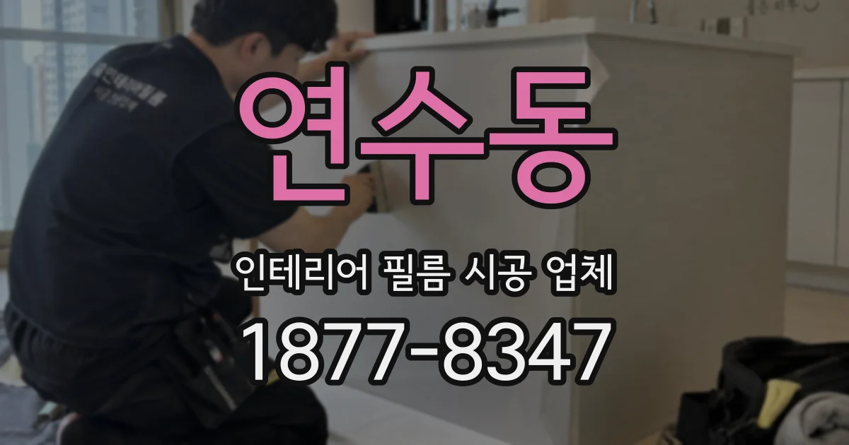 연수동 인테리어 필름 시공 업체