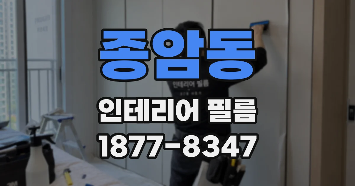 종암동 인테리어 필름
