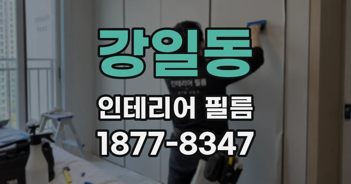 강일동 인테리어 필름