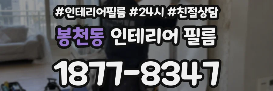 봉천동 인테리어 필름