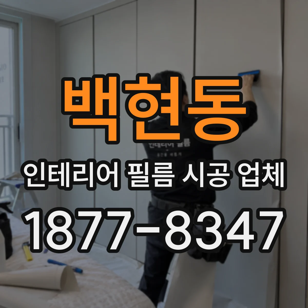 백현동 인테리어 필름 시공 업체