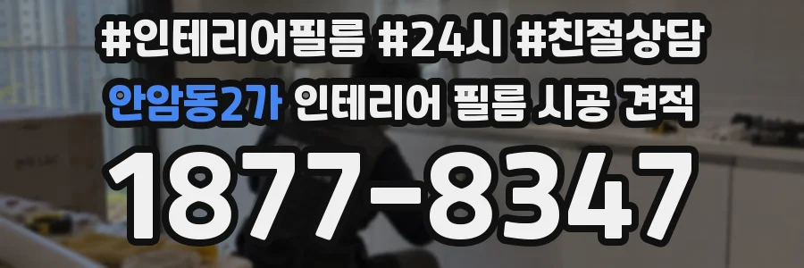안암동2가 인테리어 필름 시공 견적