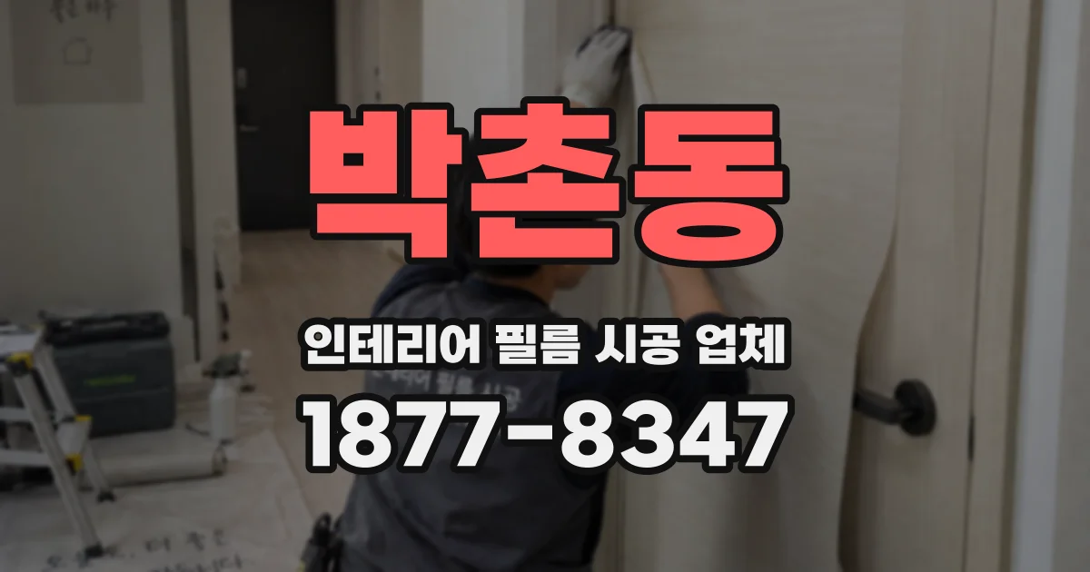 박촌동 인테리어 필름 시공 업체