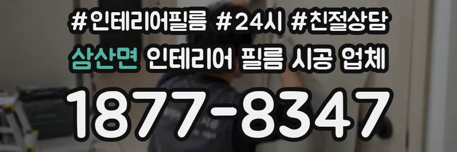 삼산면 인테리어 필름 시공 업체
