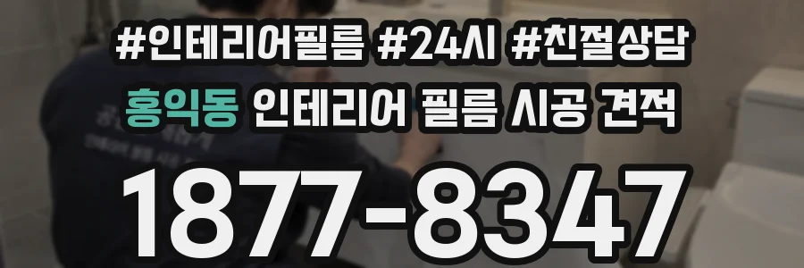 홍익동 인테리어 필름 시공 견적