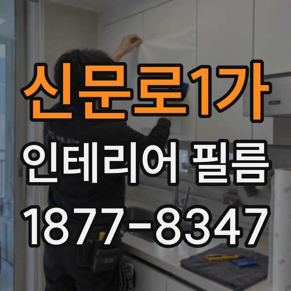 신문로1가 인테리어 필름