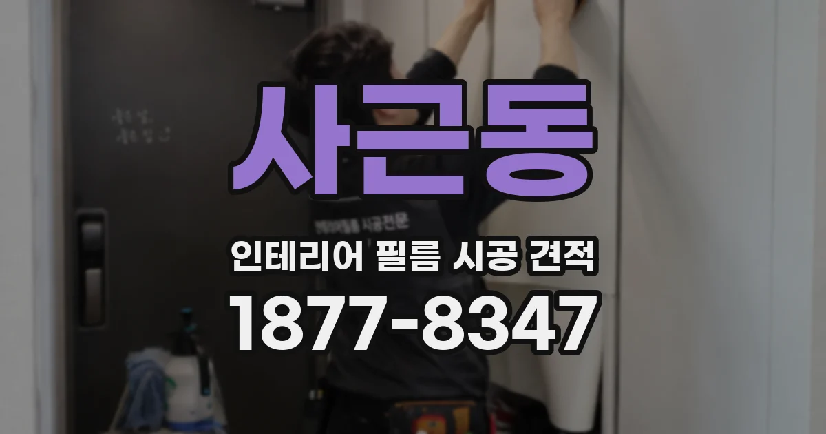 사근동 인테리어 필름 시공 견적
