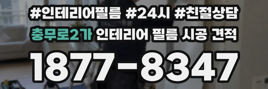 충무로2가 인테리어 필름 시공 견적