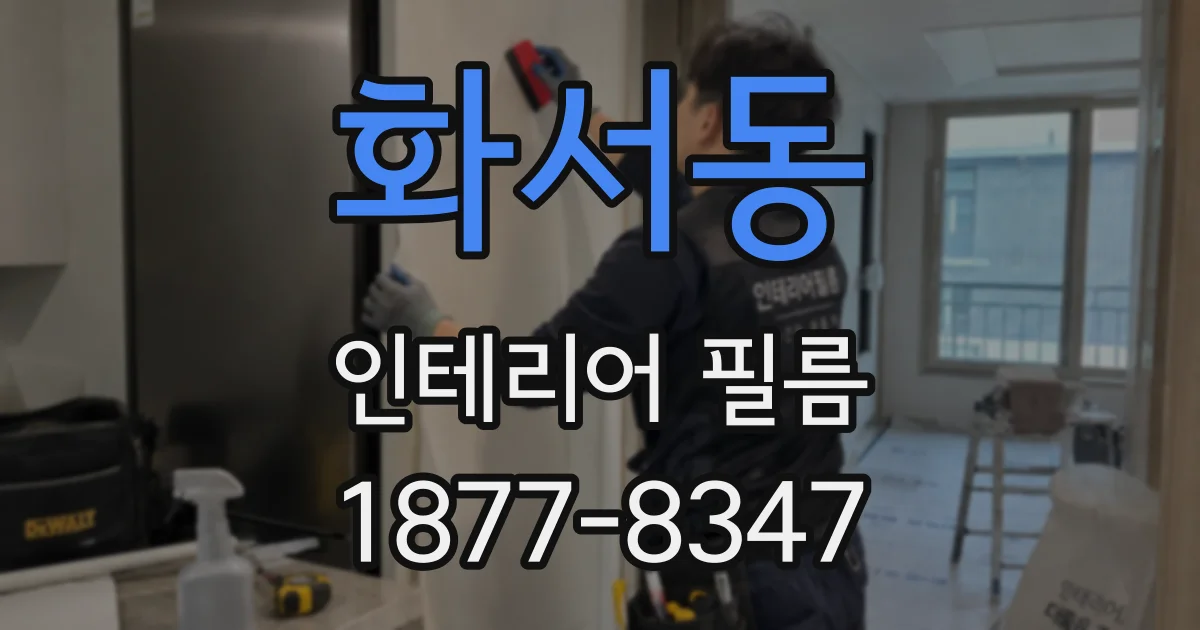 화서동 인테리어 필름