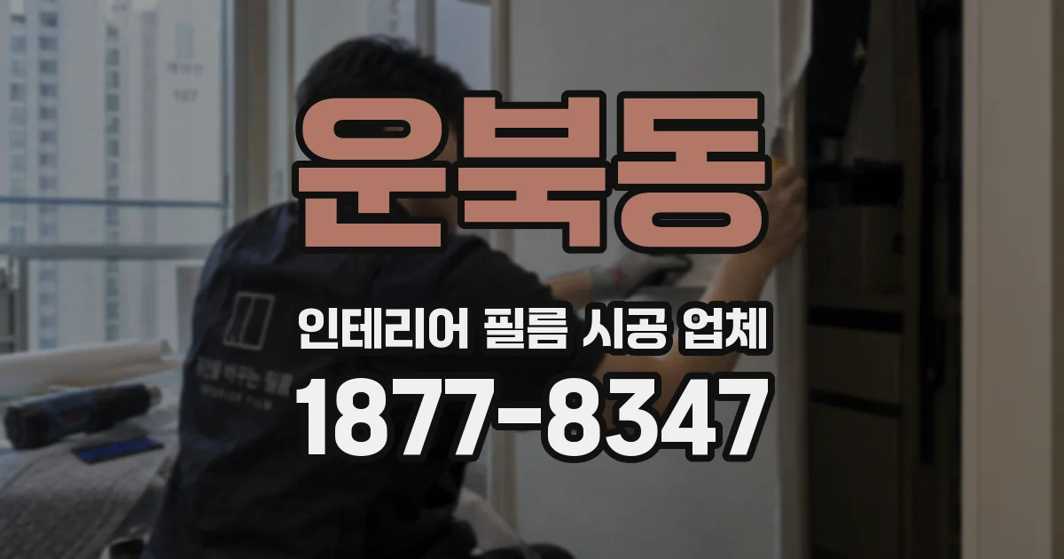 운북동 인테리어 필름 시공 업체