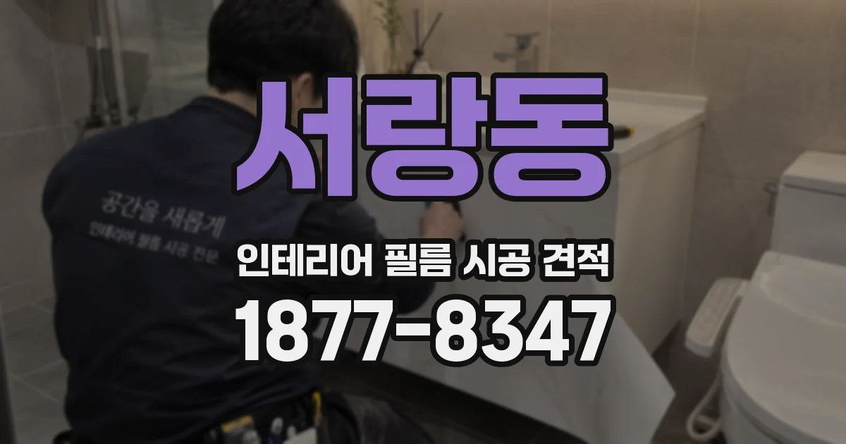 서랑동 인테리어 필름 시공 견적