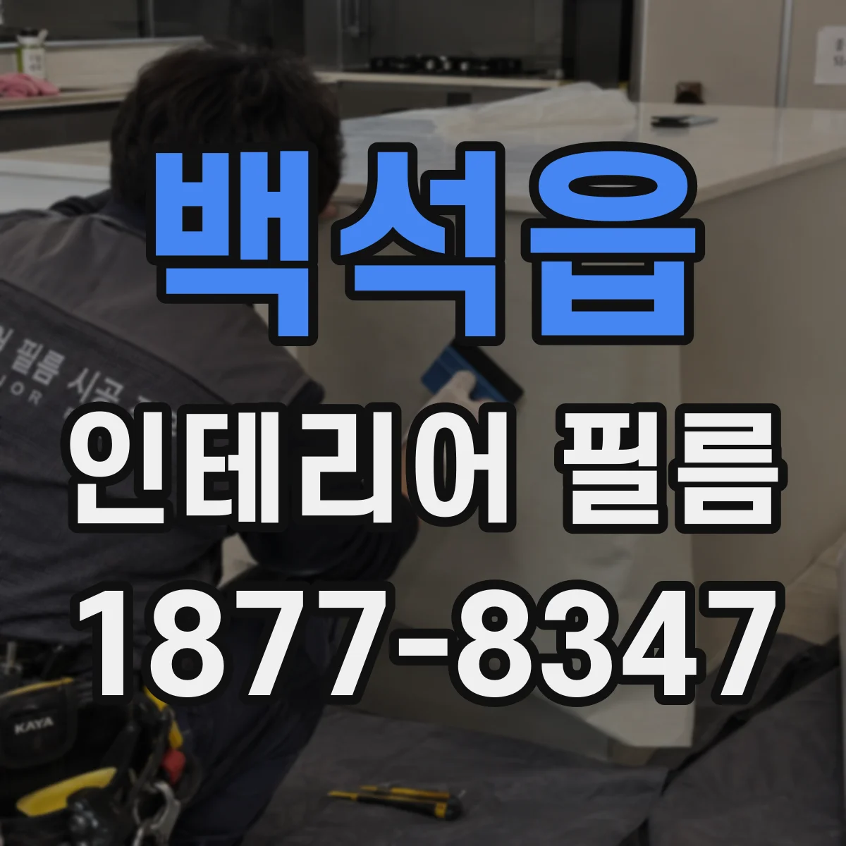 백석읍 인테리어 필름