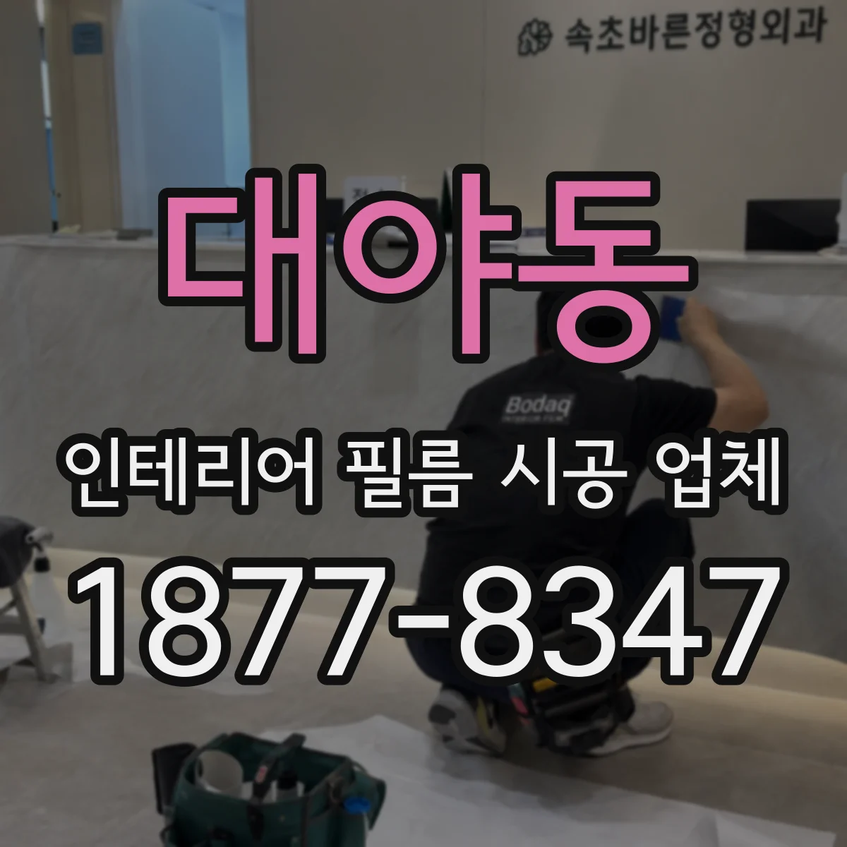 대야동 인테리어 필름 시공 업체