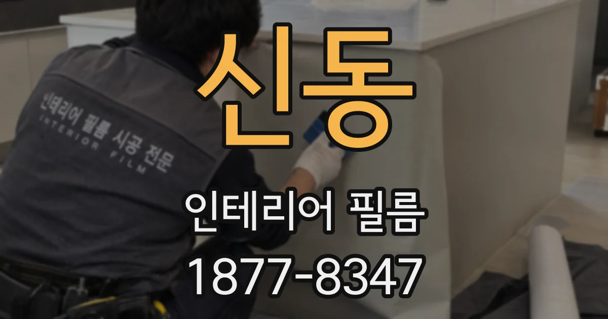 신동 인테리어 필름