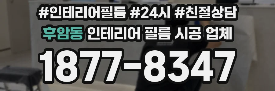 후암동 인테리어 필름 시공 업체