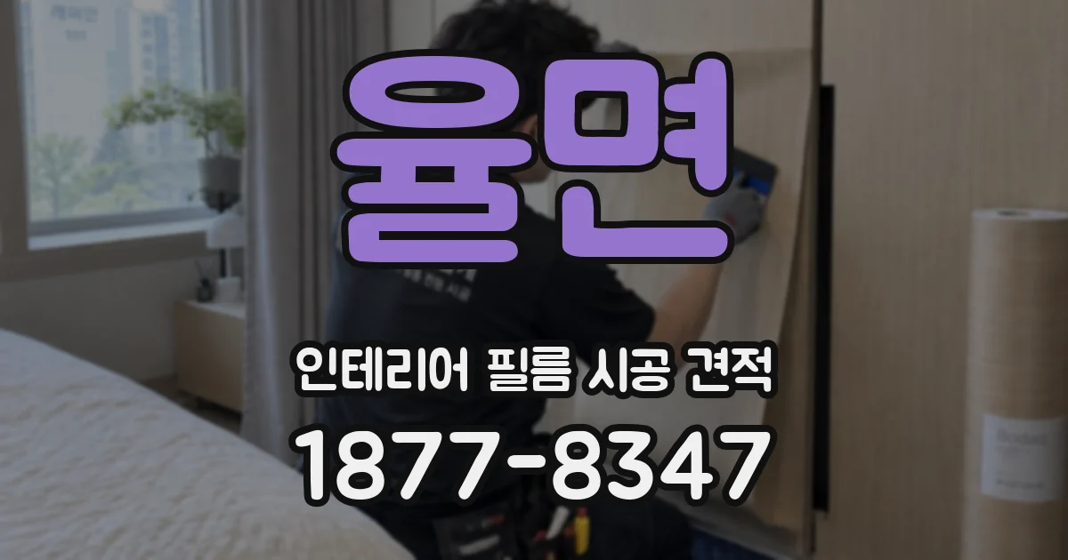 율면 인테리어 필름 시공 견적