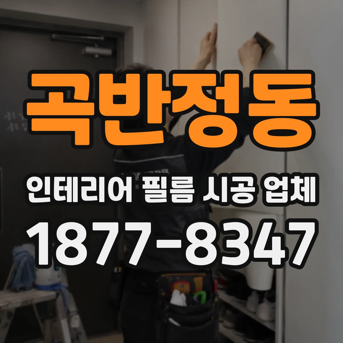 곡반정동 인테리어 필름 시공 업체