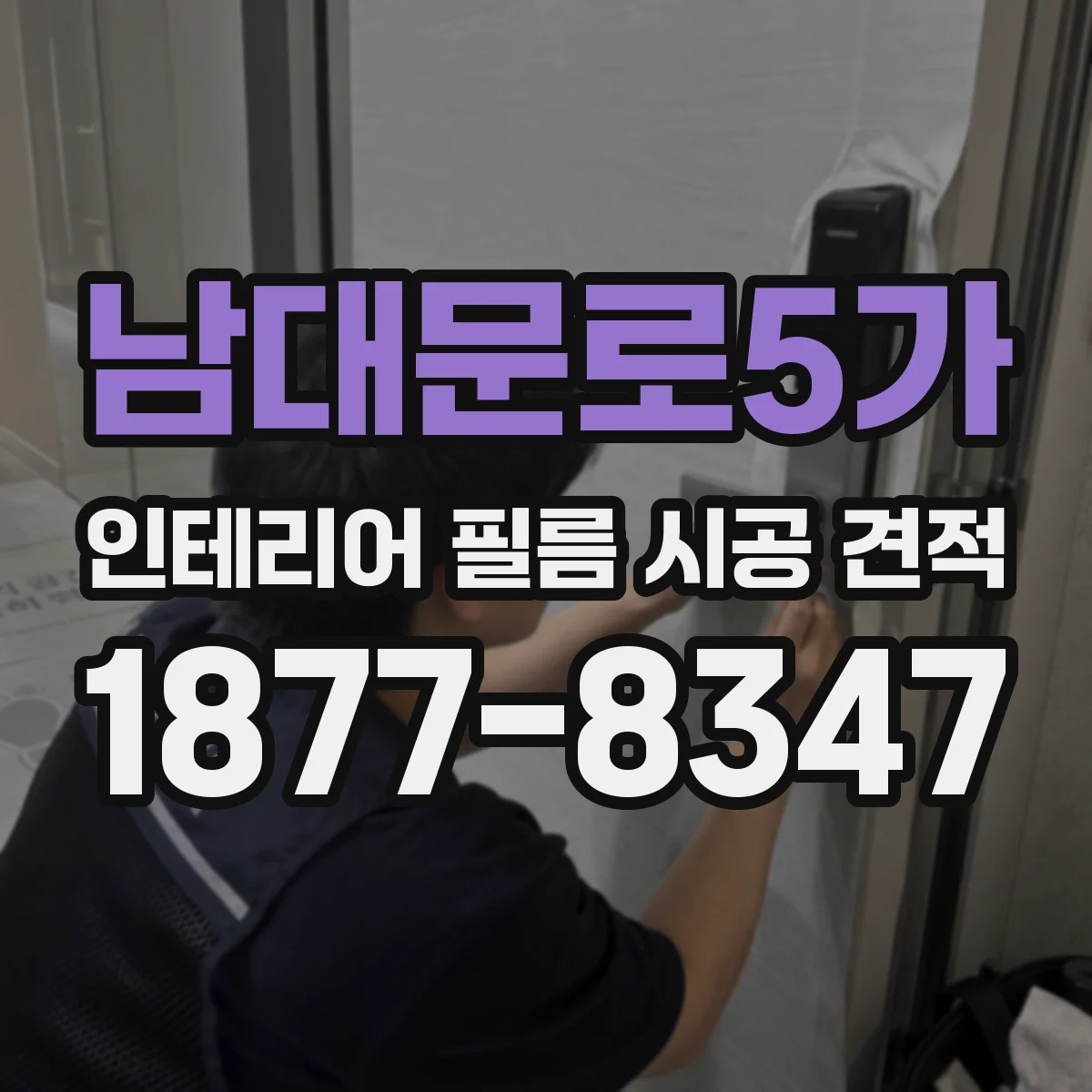 남대문로5가 인테리어 필름 시공 견적