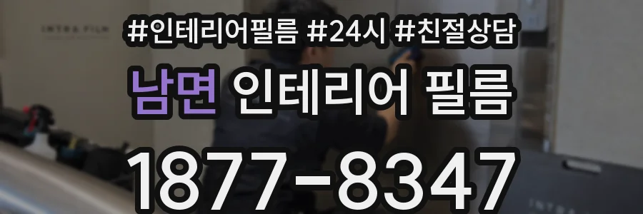 남면 인테리어 필름