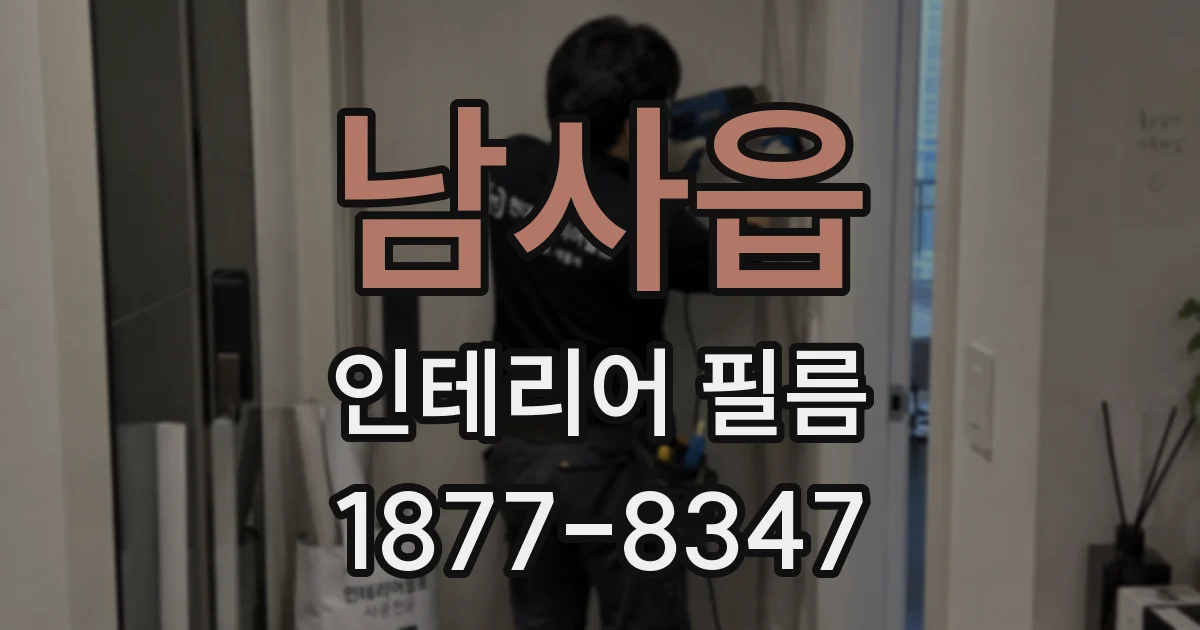 남사읍 인테리어 필름