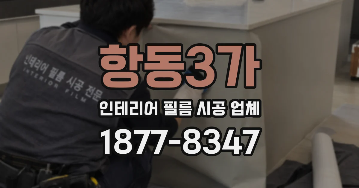 항동3가 인테리어 필름 시공 업체