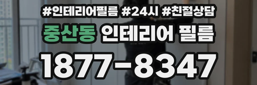중산동 인테리어 필름