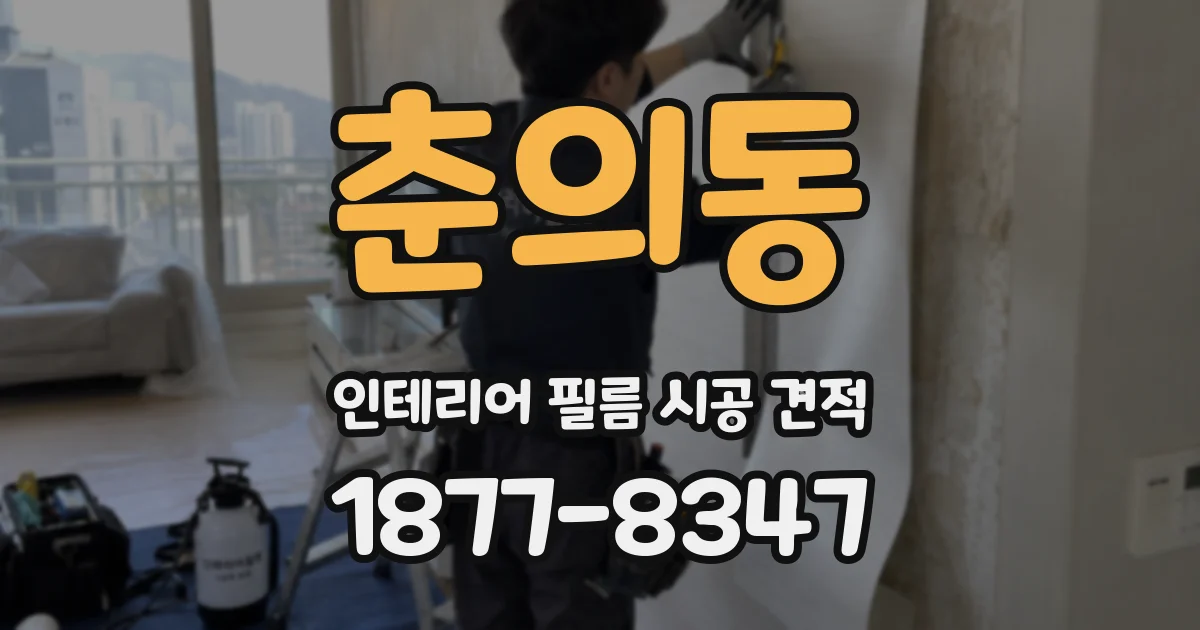 춘의동 인테리어 필름 시공 견적