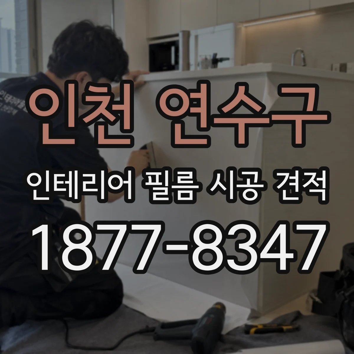 인천 연수구 인테리어 필름 시공 견적