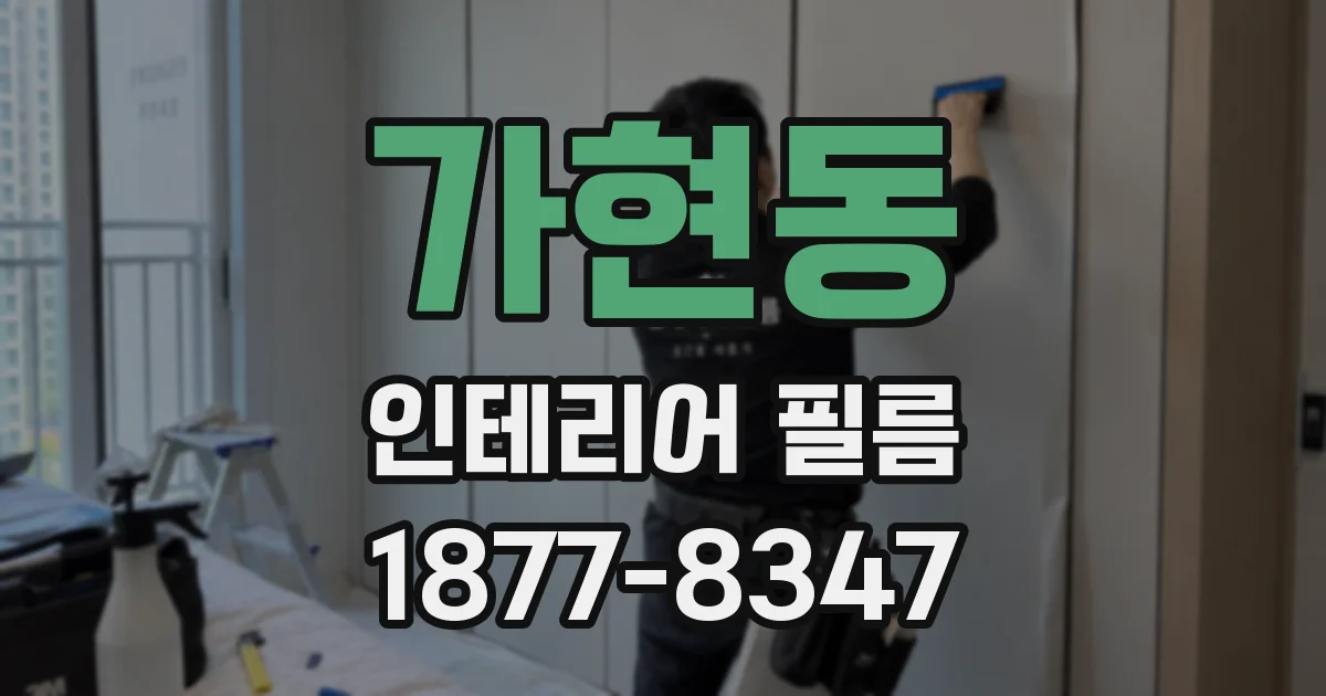 가현동 인테리어 필름