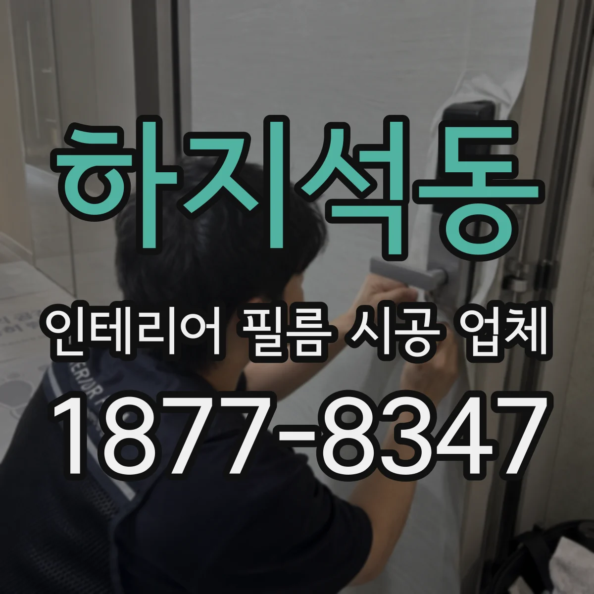 하지석동 인테리어 필름 시공 업체